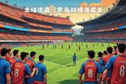 开云官网-关于延边富德主场逆袭，打破连败魔咒实现中超突围的信息