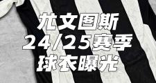 开云APP-尤文图斯主场大胜，冠军宝座再度坐稳的简单介绍