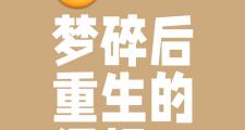 开云体育官方网站-包含失败乃成功之母，重生球队绽放新生的词条