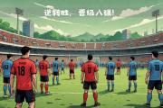 开云平台-关于圣埃蒂安客场告捷，继续稳固法甲中游位置的信息