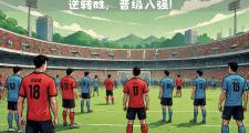 开云平台-关于圣埃蒂安客场告捷，继续稳固法甲中游位置的信息