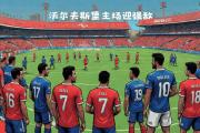 开云体育平台APP-包含摩纳哥挫败蒙彼利埃，全队士气大振的词条