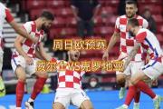 开云体育入口-关于克罗地亚战平俄罗斯，欧预赛积分榜垫底的信息