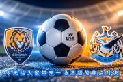 开云体育登录-包含澳大利亚球队布里斯班狮吼准备迎战上海上港的词条