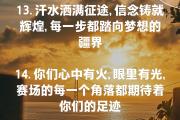开云官网-奋勇拼搏：运动员们为了梦想全力前行的简单介绍