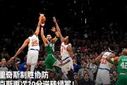 开云体育下载-灰熊战胜凯尔特人，加索尔27分砍下