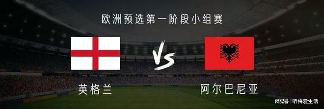 英格兰队对阵阿尔巴尼亚队，胜者将何去何从？的简单介绍