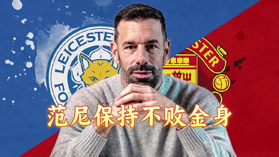 莱斯特城取得胜利，继续保持不败