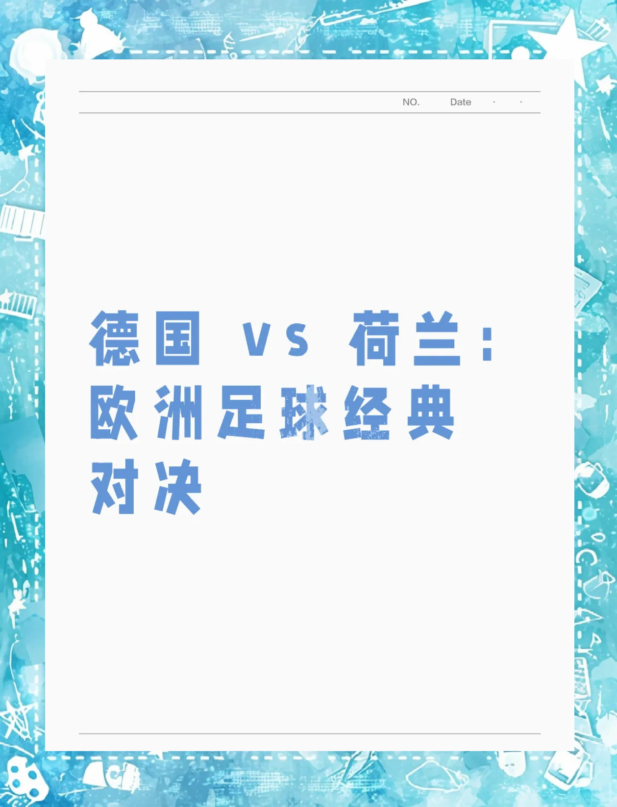 关于欧洲精彩战况：德国队奋力战胜荷兰队的信息