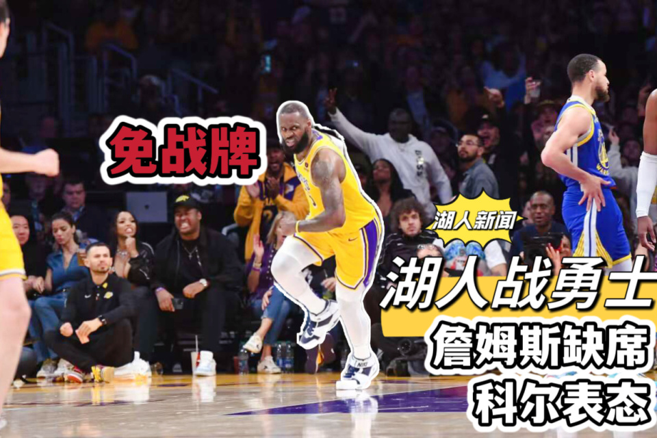 英超焦点战：湖人vs勇士，晋级引发引发热议的简单介绍