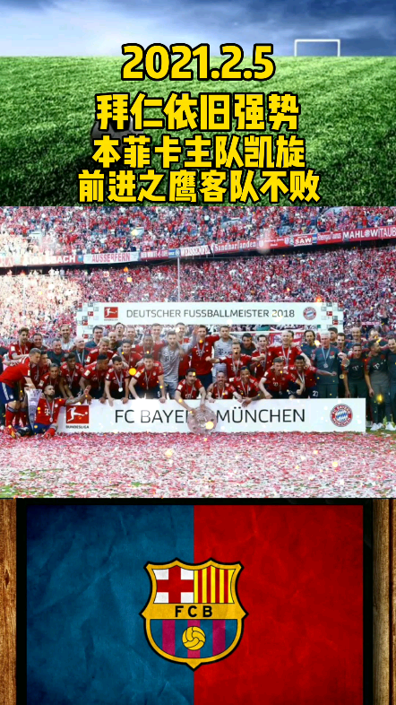 拜仁在英超中夺冠库里，表现神勇