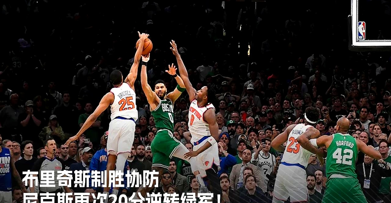 灰熊战胜凯尔特人，加索尔27分砍下