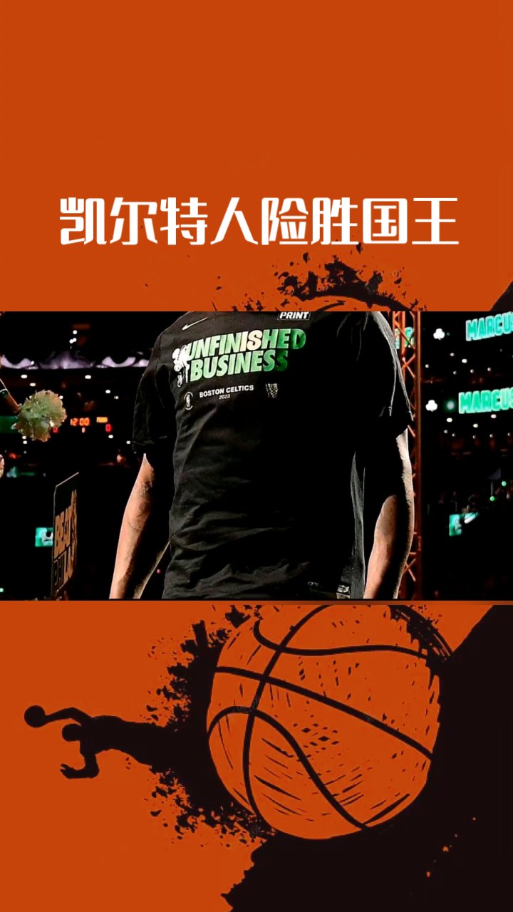 关于凯尔特人主场大胜国王，保持领先的信息