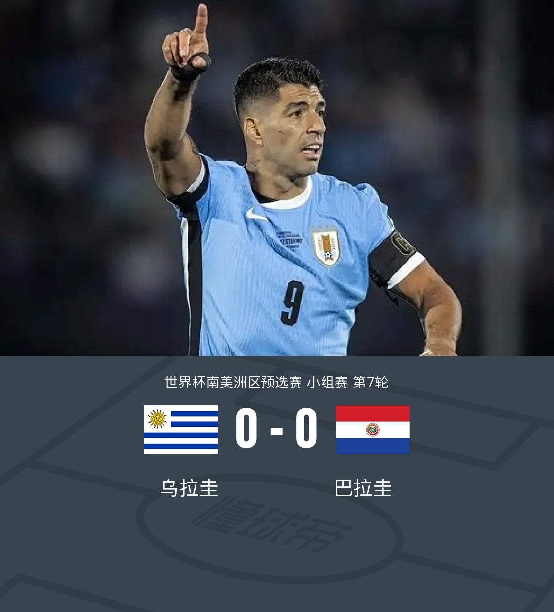 乌拉圭力克巴黎，戈麦斯统治全场的简单介绍